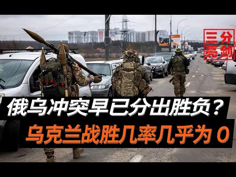 俄乌两国胜利几率分别是多少？俄取得制胜优势，乌胜率几乎为0