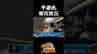 吉田義男専用実況【パワプロ2024-2025】#阪神タイガース #shorts #short