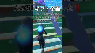 ギフト欲しい人必見  ギフト企画#fortnite #shorts #プレゼント企画 ##フォートナイト