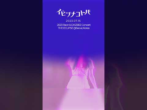 イビツナコトバ LIVE ver. (230715 韓国ライブ) #Shorts
