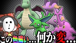 【変な色違い】霊穴「この色違い…何か変…」【ポケモンSV】【ゆっくり実況】