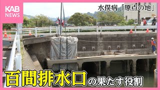水俣病「原点の地」百間排水口の役割 教訓どう語り継ぐか