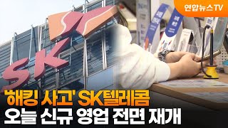 '해킹 사고' SK텔레콤, 오늘 신규 영업 전면 재개 / 연합뉴스TV (YonhapnewsTV)