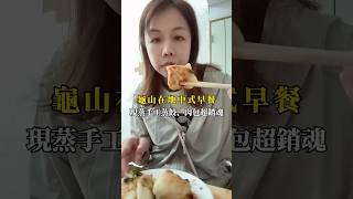 桃園龜山美食｜中式早餐｜招牌包子｜蒸餃｜現點現包｜