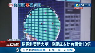 "淘晶大戰"一觸即發! 台積電亞利桑那州蓋新廠 "化學兵團"跟隨台積赴美 躋身世界一流企業 長春赴美跨大步 設廠成本比台灣貴10倍｜記者 李雯珂｜【國際大現場】20221206｜三立新聞台