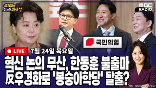 [뉴스바사삭][FULL](박성태X장성철) 한동훈, 당대표 불출마‥국힘, 反우경화 연대로 ‘봉숭아 학당’ 탈출할 수 있을까 MBC 250724 방송