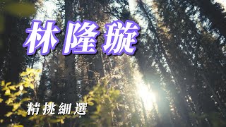 （林隆璇）（精挑細選）分享朋友 （三分之一時間）（為愛往前飛）謝謝💇🏼‍♀️🙍🏻‍♂️💇🏼💇🏼🙍🏻‍♂️