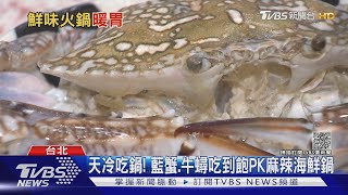 天冷吃鍋! 藍蟹.牛蟳吃到飽PK麻辣海鮮鍋｜TVBS新聞