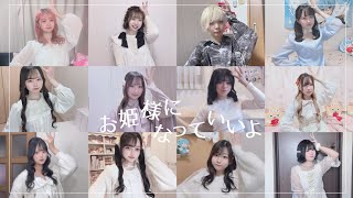 【すとぷりすなー12人で】お姫様になっていいよ【踊ってみた】