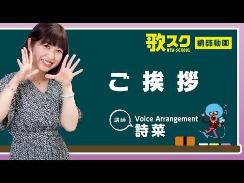 【歌スク講師紹介】詩菜「ご挨拶」#ボイトレ #オンラインレッスン #アイドル