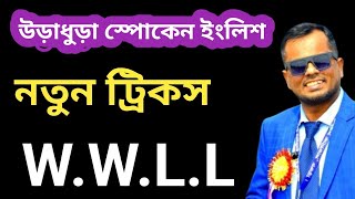 WWLL দিয়ে বাক্য বানাও কোটি কোটি || জিরো থেকে ইংলিশ শিখুন || Learn Spoken English