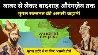 Real History of the Mughal Empire । सभी ताक़तवर मुग़ल बादशाहों की असली कहानी - R.H Network