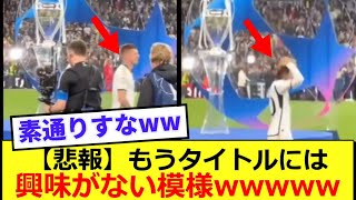 【畜生】レアルマドリード トニクロースさん、最強すぎてもうタイトルには興味なくなってしまった模様www