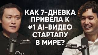 Ерзат Дулат, Higgsfield.ai - Как команда из Казахстана победила Sora от OpenAI?