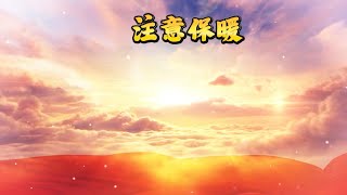 《注意保暖》《发财被爱 好运常在》｜好听的歌曲｜