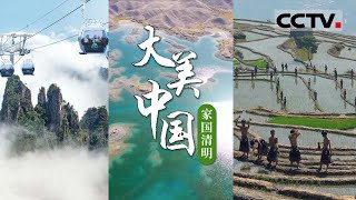 《大美中国·家国清明》春回大地 感念大自然生养万物的德泽【CCTV纪录】
