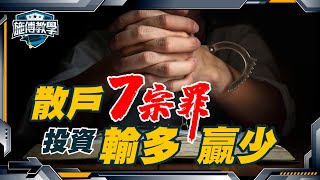 散戶輸錢 ，7個人性的弱點！你犯過多少宗罪？【施傅教學】 #散戶 #心理 #輸多贏少 #7宗罪