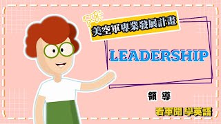 【2023.11.02 看軍聞學英語】Air Force shakes up military education in bid to build better leaders