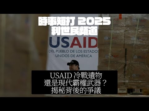 USAID 冷戰遺物？定係美國版統戰部？揭秘背後的爭議 #利世民 #時事評論