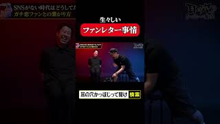 【生々しい】芸人ファンレター事情