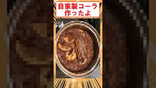 自家製コーラ作ったよ　#shorts #2ch #手作り