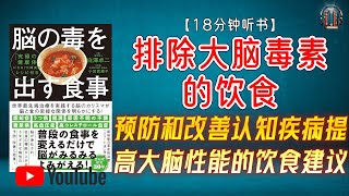 "预防和改善认知疾病以及提高大脑性能所需的饮食建议！"🌟【18分钟讲解《排除大脑毒素的饮食》】