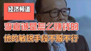 李嘉誠致富之道：房地產商機與精準投資策略