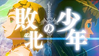 【ゼルダの伝説】敗北の少年×ティアーズ オブ ザ キングダム【MAD/AMV】