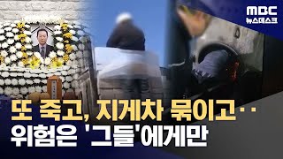 비정규직·하청·이주노동자‥위험은 누구에게 향했나 (2025.07.25/뉴스데스크/MBC)