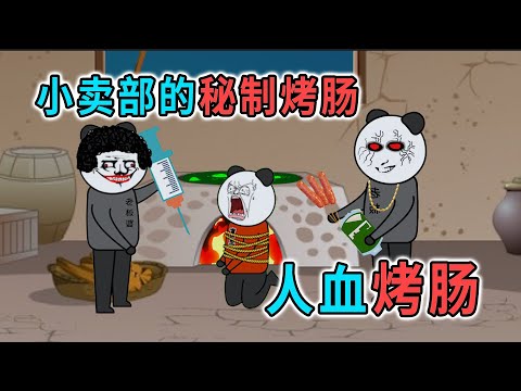 小賣部有個怪規定，只要去獻血就送烤腸，沒想到我們吃的是人血烤腸