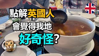 3個英國人點都唔明嘅香港飲食習慣 - 打邊爐/乳豬全體/公仔麵 - 可能奇怪的是我們?  | 港短.英移