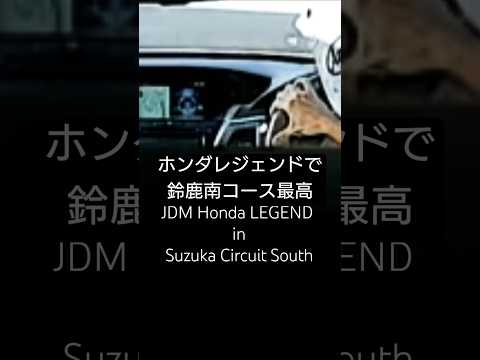 JDM Honda LEGEND【Suzuka Circuit South】ホンダレジェンドで鈴鹿サーキット南コースを走る KC2-120　#SuperHandlingAWD #iVTEC