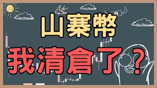 250804 山寨幣再度死去？【加密三分鐘】#bitcoin #ethereum #cardano #xrp #solana