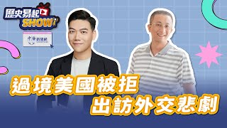 【歷史易起SHOW】過境美國被拒 出訪外交悲劇｜親民黨發言人 胡文琦｜前罷瑤召集人 賴苡任｜7.30.25