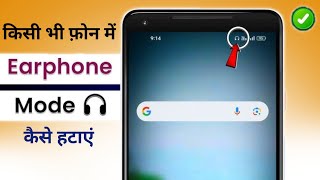 How to Remove Headphone Symbol | Earphone Mode Ko Kaise Hataye | Earphone Mode Off any android phone