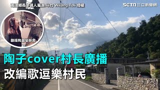 陶子cover村長廣播　改編歌逗樂村民 ｜三立新聞網SETN.com