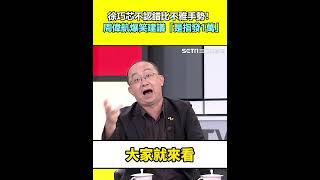 徐巧芯不認錯比不雅手勢！周偉航爆笑建議「是指發1萬」｜94要賺錢