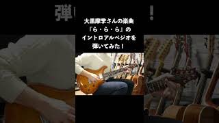 大黒摩季さんの名曲『ら・ら・ら』のイントロアルペジオを弾いてみた！#shorts