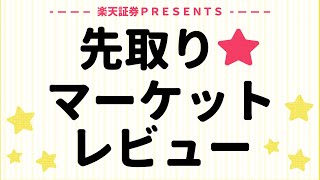 2025年7月23日: 楽天証券PRESENTS 先取りマーケットレビュー