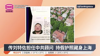 传刘特佐藏匿上海 疑为中国政府效命?【2025.07.19 八度空间华语新闻】