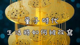 連你記憶力退化也能救？退休生活不一樣了量子電腦神在哪？