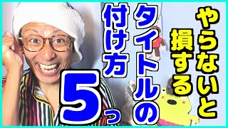 【最新】再生回数を増やす方法『キーワード検索を意識したタイトル』