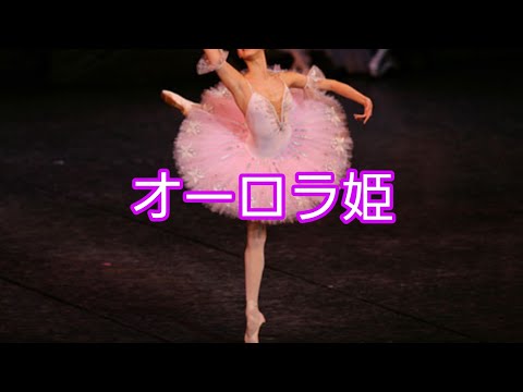 【バレエ】【オーロラ姫】