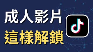 如何解鎖 TikTok 成人內容顯示｜影片被擋看不到？原來是這個沒開（iPhone 教學）