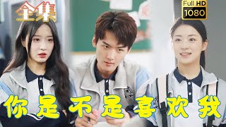 【校草暗恋成真】《你是不是喜欢我》周昊杉＆时童#古风好剧 #drama#shorts #shortvideo #短剧 #爱情#短劇#女頻#熱門#短剧推荐#短劇全集#甜剧#甜寵 #浪漫#校园 #暗恋