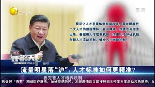 习近平：深化人才发展机制改革，健全人才激励机制丨瞭望评辨天下