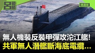 無人機裝反裝甲彈攻沱江艦！ 共軍無人潛艦斷海底電纜…｜呂戰呂勝（精選版）｜2019.10.04