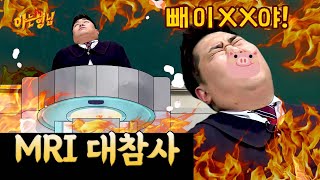 문세윤, MRI 입구 컷 당한.SSUL | 아는 형님 스페셜 | JTBC 180414 방송