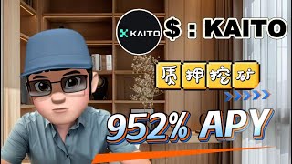 2025 加密货币牛市：质押KAITO，收益翻倍