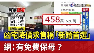 凶宅降價求售稱「新婚首選」 網：有免費保母？